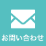 お問合せ