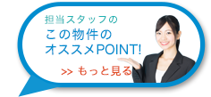 担当スタッフの この物件の オススメPOINT!