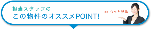 担当スタッフの この物件の オススメPOINT!