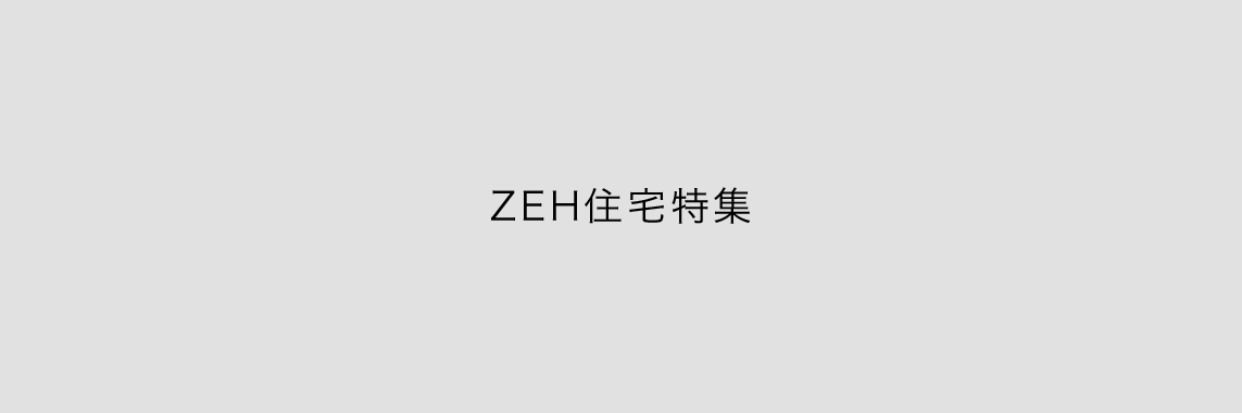 ZEH住宅特集