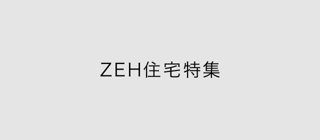 ZEH住宅特集