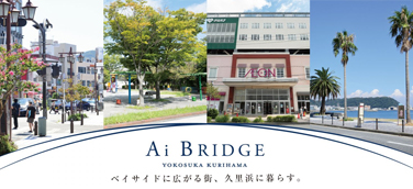 アイ・ブリッジ横須賀久里浜