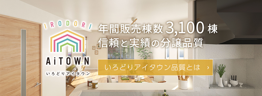 いろどりアイタウン品質とは