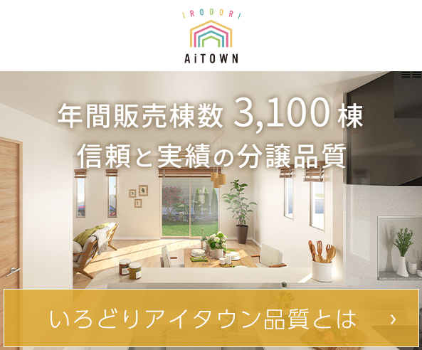 いろどりアイタウン品質とは
