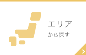 エリアで探す
