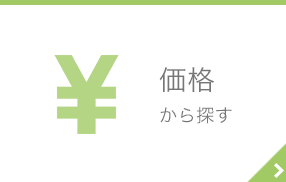 価格で探す