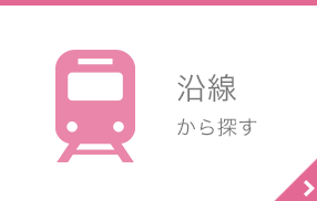 沿線で探す