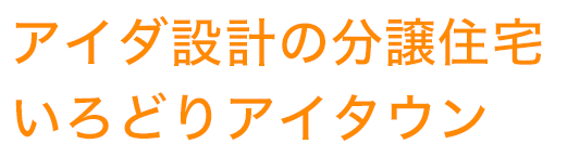 いろどりアイタウン。アイダ設計の分譲住宅。