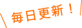 毎日更新！